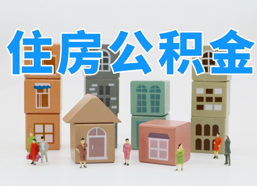 公积金封存满6个月-柳林公积金代办平台