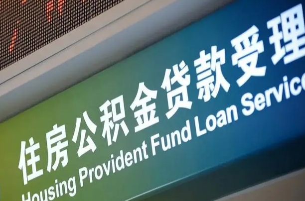 公积金账户金额如何提取_柳林公积金代办在职离职封存服务
